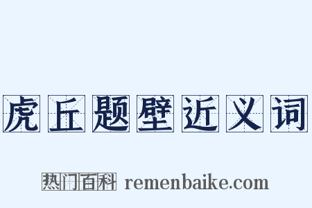 虎丘题壁近义词是什么意思的图片
